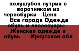 полушубок нутрия с воротником из чернобурки › Цена ­ 7 000 - Все города Одежда, обувь и аксессуары » Женская одежда и обувь   . Иркутская обл.